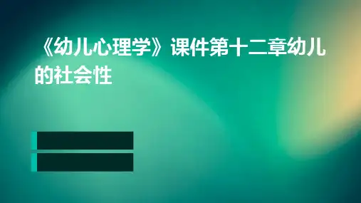 《幼儿心理学》课件第十二章幼儿的社会性