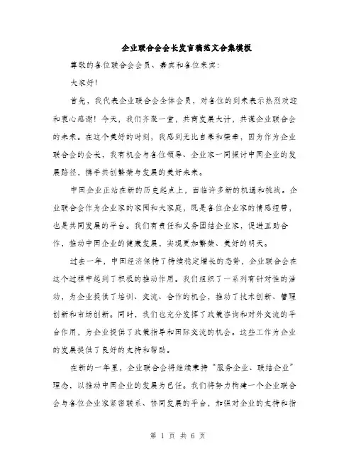 企业联合会会长发言稿范文合集模板（三篇）