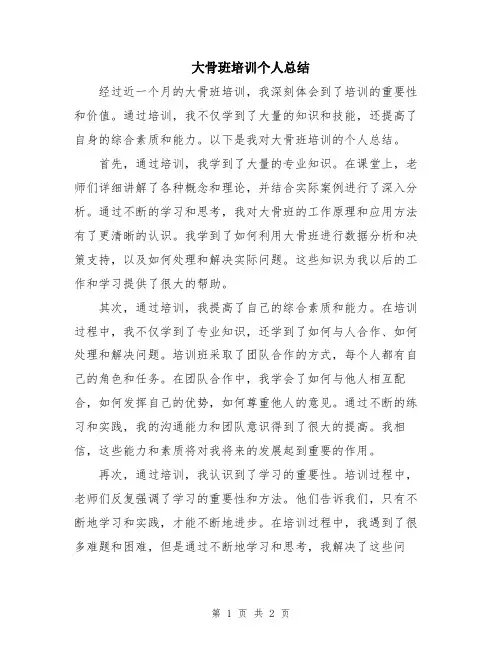 大骨班培训个人总结