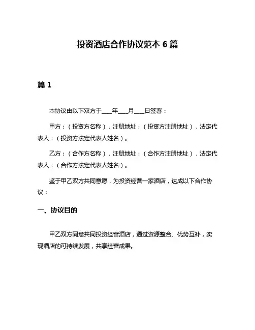 投资酒店合作协议范本6篇
