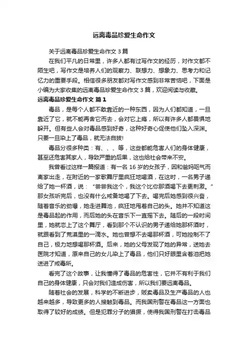 远离毒品珍爱生命作文