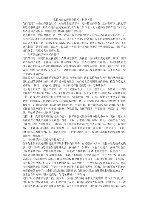 家长教育心得体会简短(精彩7篇)-最新