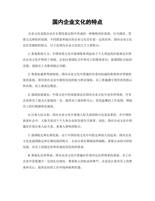 国内企业文化的特点
