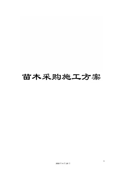 苗木采购施工方案