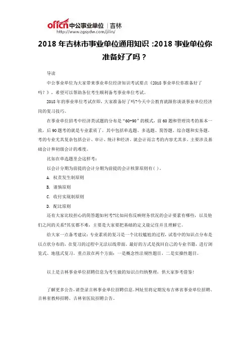 2018年吉林市事业单位通用知识：2018事业单位你准备好了吗？