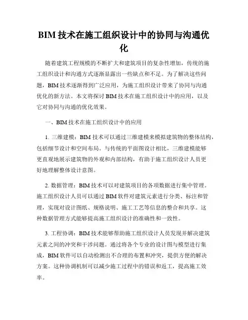 BIM技术在施工组织设计中的协同与沟通优化
