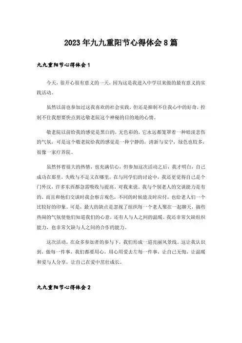 2023年九九重阳节心得体会8篇