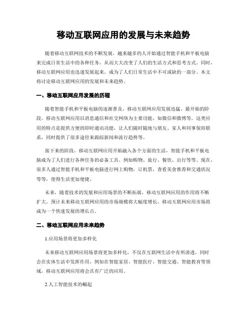 移动互联网应用的发展与未来趋势