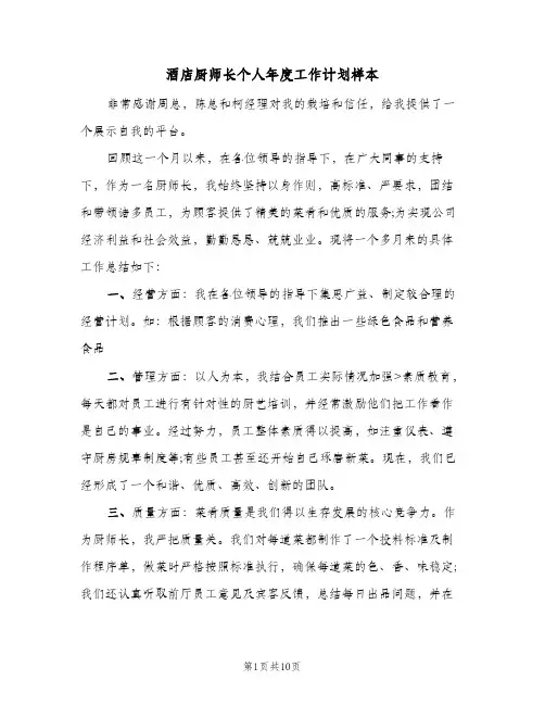 酒店厨师长个人年度工作计划样本(4篇)