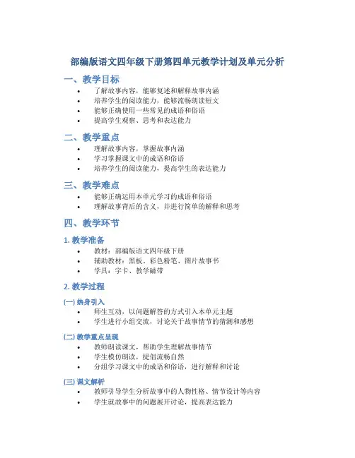 部编版语文四年级下册第四单元教学计划及单元分析