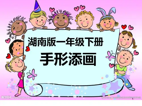 一年级美术下册课件-3. 手型添画1-湘美版(共26张PPT)