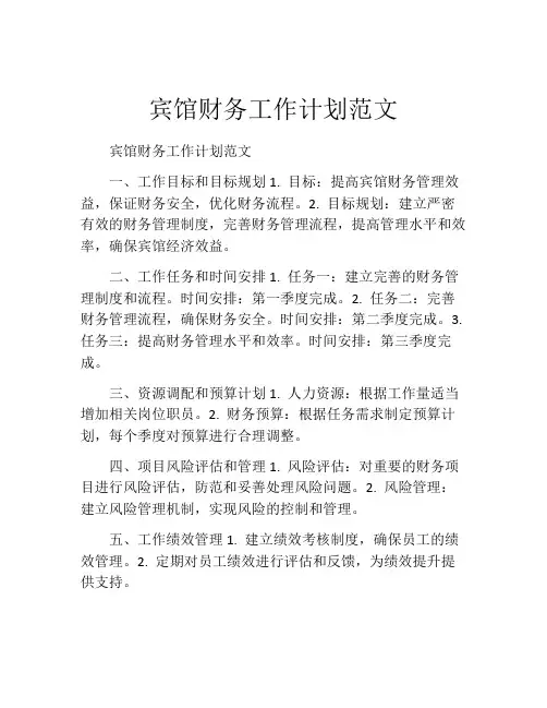 宾馆财务工作计划范文