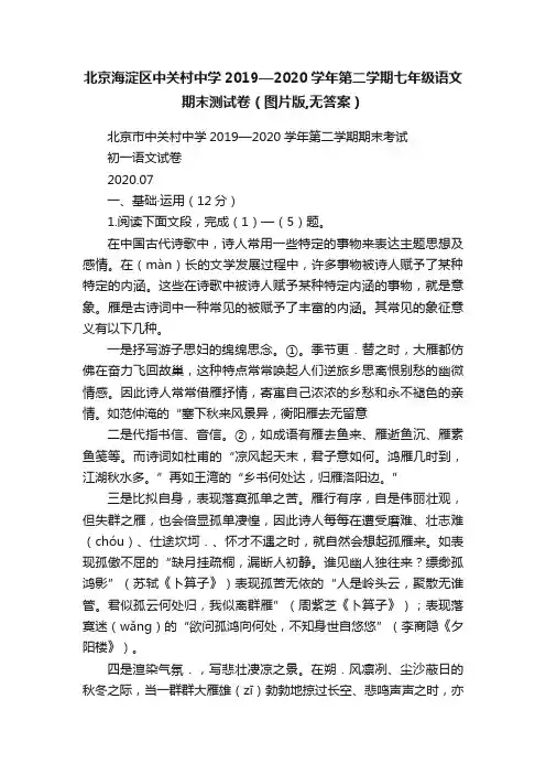 北京海淀区中关村中学2019—2020学年第二学期七年级语文期末测试卷（图片版,无答案）