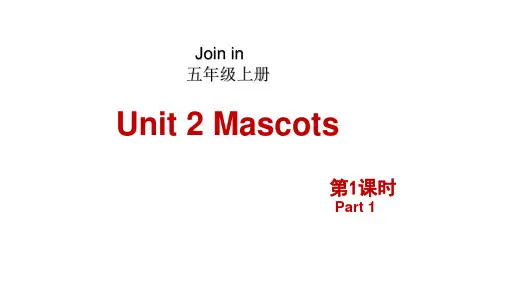 剑桥(join in)版五英上教学课件Unit2 Mascots第1课时(1)