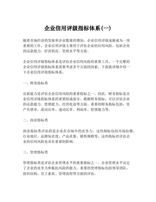 企业信用评级指标体系(一)