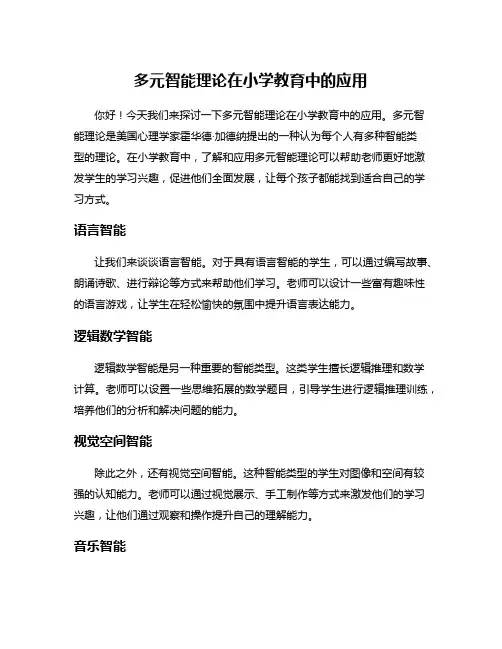 多元智能理论在小学教育中的应用