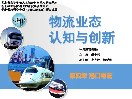 第四章-港口物流PPT课件