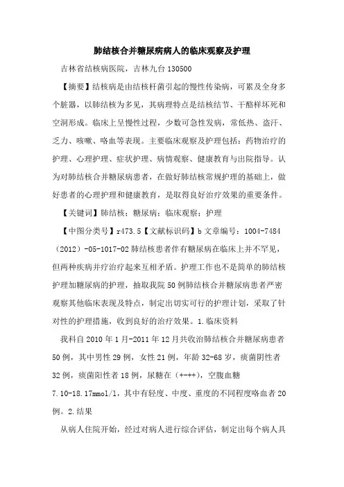 肺结核合并糖尿病病人临床观察及护理论文