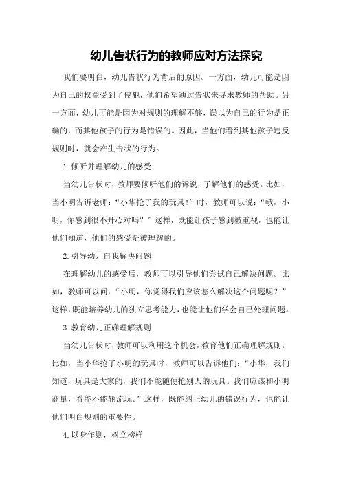 幼儿告状行为的教师应对方法探究