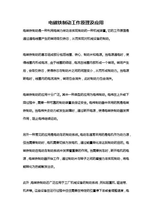 电磁铁制动工作原理及应用