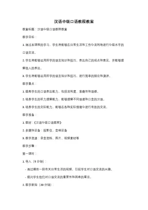 汉语中级口语教程教案
