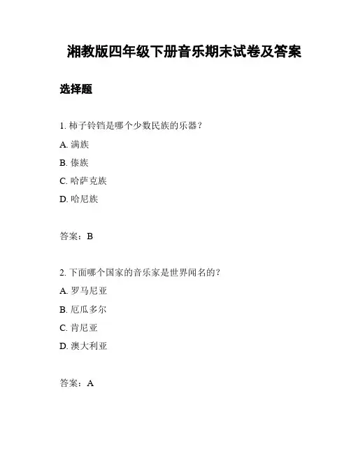 湘教版四年级下册音乐期末试卷及答案