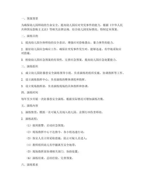 幼儿园防暴恐安全演练预案
