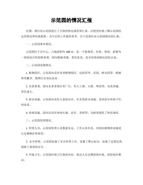 示范园的情况汇报