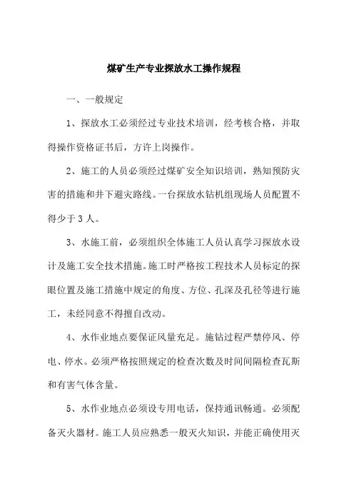 煤矿生产专业探放水工操作规程