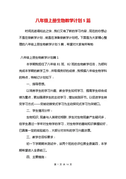 八年级上册生物教学计划5篇