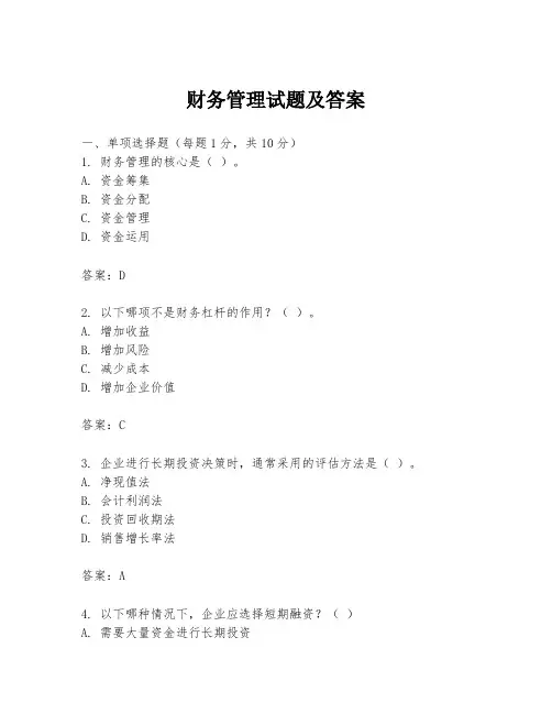 财务管理试题及答案