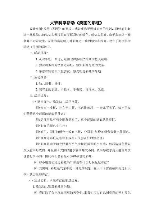 大班科学活动《美丽的彩虹》