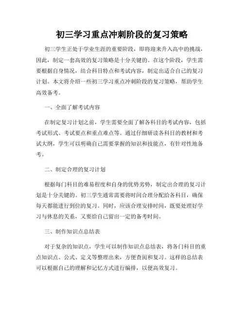 初三学习重点冲刺阶段的复习策略