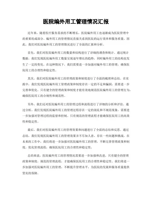 医院编外用工管理情况汇报