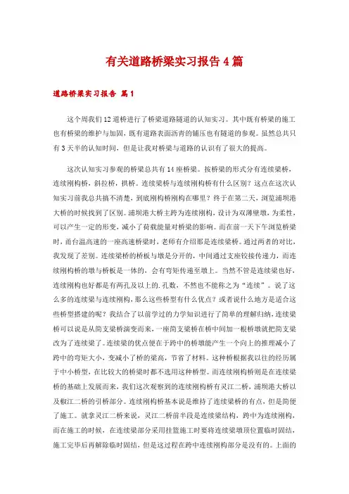 有关道路桥梁实习报告4篇