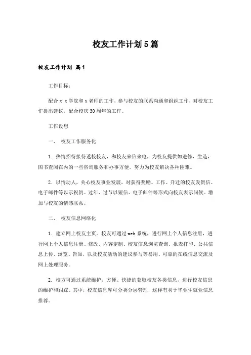 校友工作计划5篇