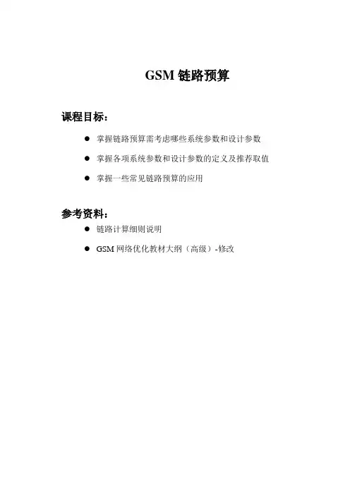 GSM链路预算
