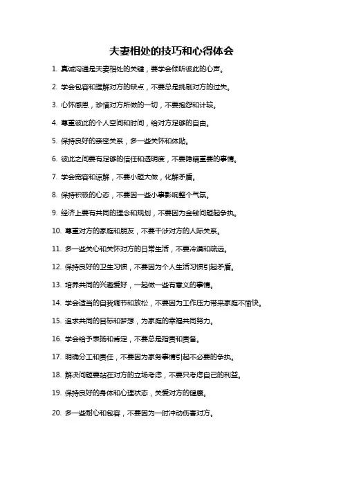 夫妻相处的技巧和心得体会