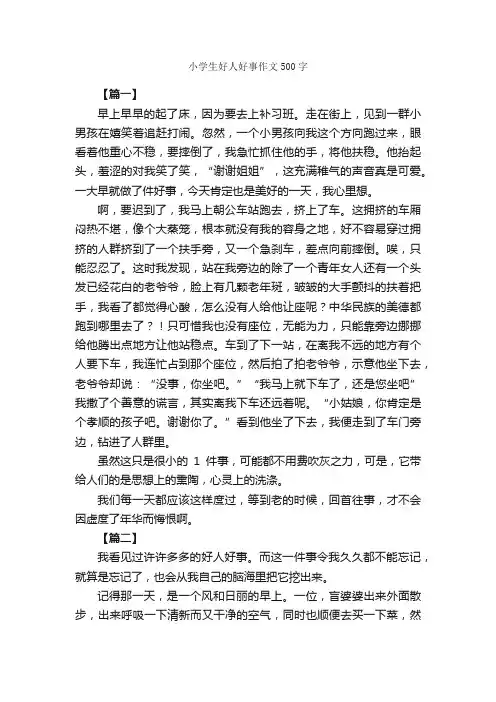 小学生好人好事作文500字_小学记叙文_