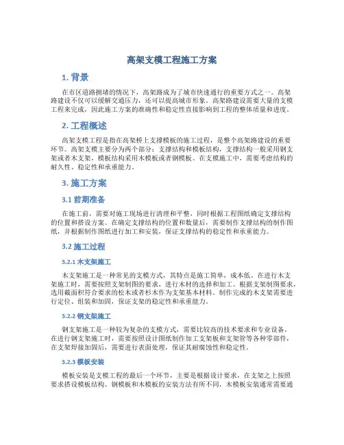 高架支模工程施工方案