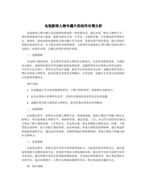 电视新闻人物专题片的创作对策分析