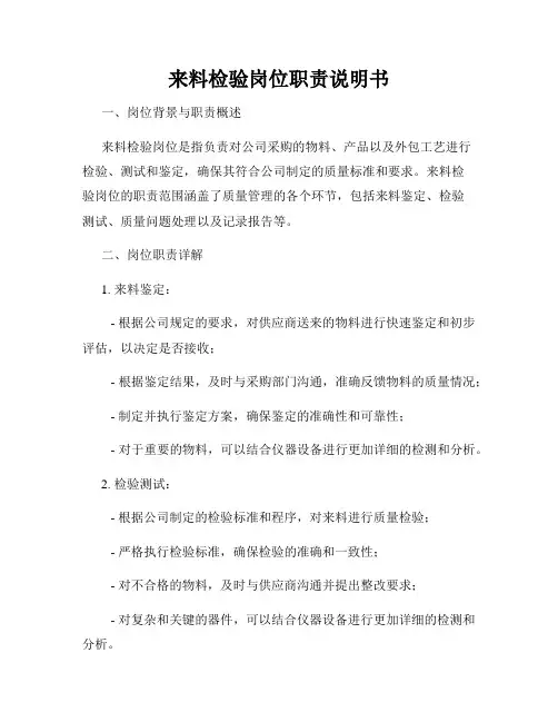 来料检验岗位职责说明书