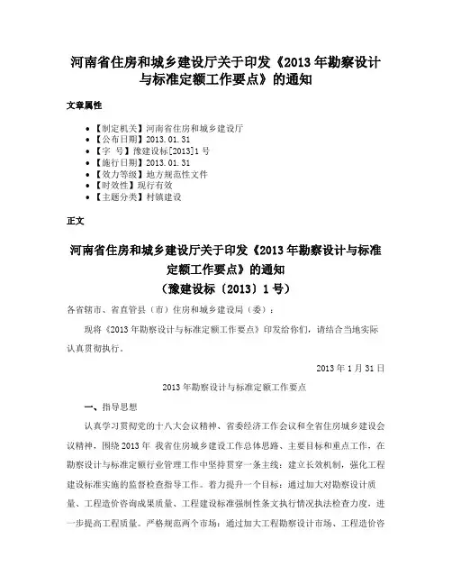 河南省住房和城乡建设厅关于印发《2013年勘察设计与标准定额工作要点》的通知