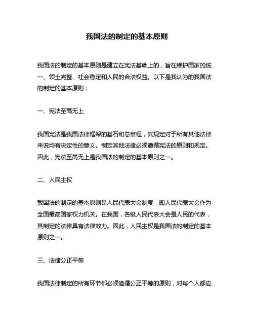 我国法的制定的基本原则