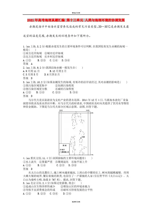 2021年高考地理真题汇编 第十三单元 人类与地理环境的协调发展