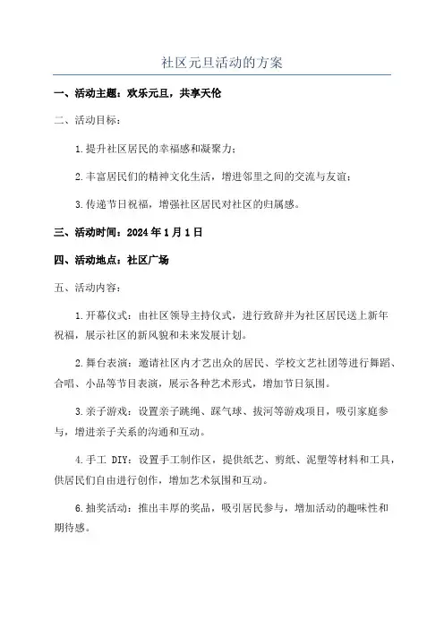 社区元旦活动的方案