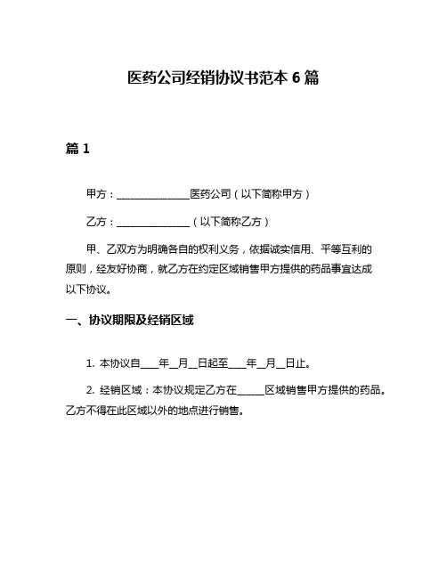 医药公司经销协议书范本6篇