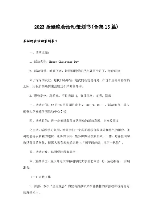2023圣诞晚会活动策划书(合集15篇)
