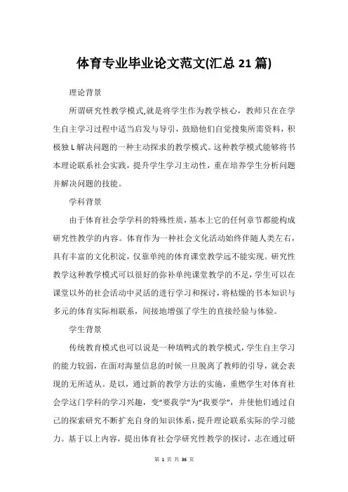 体育专业毕业论文范文(汇总21篇)