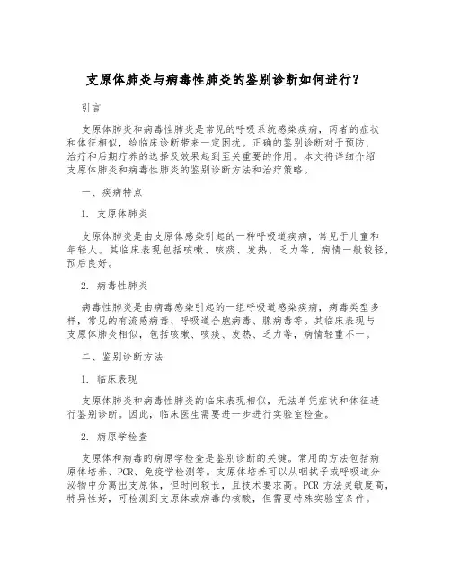 支原体肺炎与病毒性肺炎的鉴别诊断如何进行？[1]